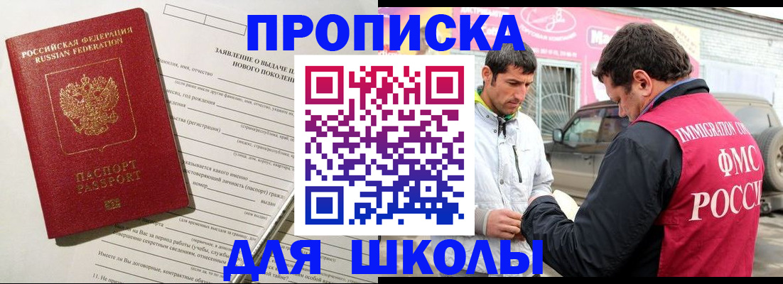 прописка для школы в Оби